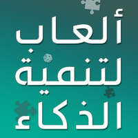 العاب تنمية الذكاء بدون انترنت on 9Apps