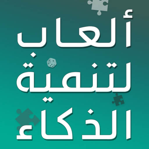 العاب تنمية الذكاء بدون انترنت 3.3.1