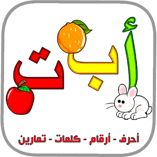 العربية الابتدائية حروف ارقام أيقونة