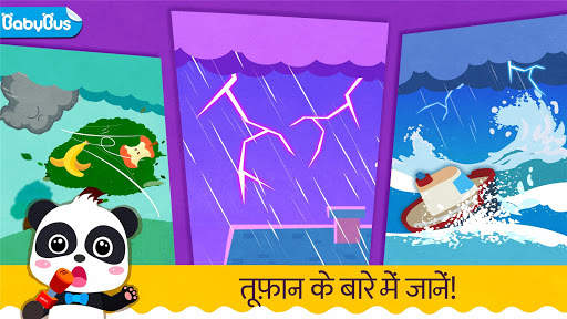 बेबी पांडा की तूफान सुरक्षा स्क्रीनशॉट 1