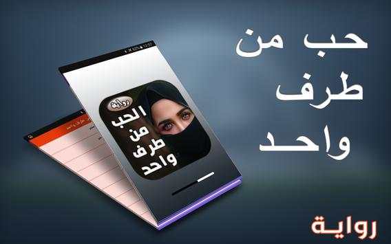 رواية حب من طرف واحد screenshot 1