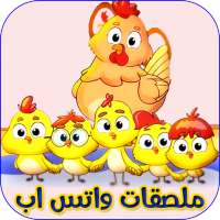WAStickerApp Cute chiken sticker for WhatsApp logo