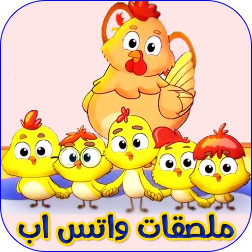 WAStickerApp Cute chiken sticker for WhatsApp 1.0
