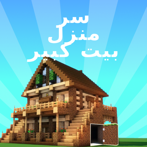 البيت السري لماين كرافت أيقونة