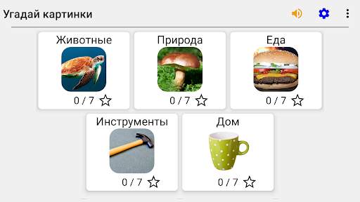 Угадай картинки и слова - Фото-викторина из 5 тем скриншот 8