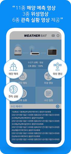 WeatherSAT - 해양기상위성방송 2 تصوير الشاشة