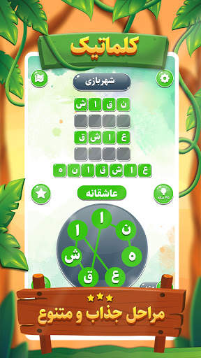 کلماتیک | بازی حدس کلمات screenshot 1