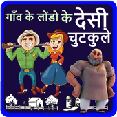 गाँव के लोंडो के देसी चुटकुले icon