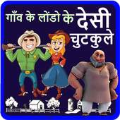 गाँव के लोंडो के देसी चुटकुले 1.11