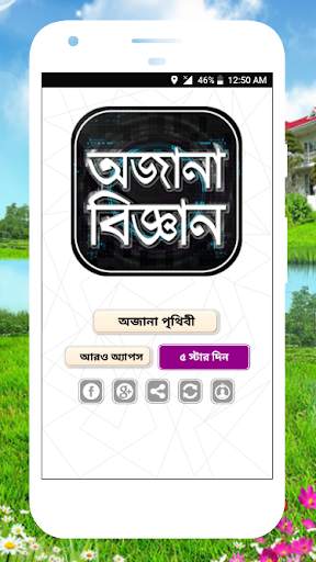 জানা অজানা তথ্য অজানা পৃথিবী অজানা বিজ্ঞান আশ্চর্য скриншот 7