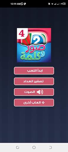 اربع صور كلمه واحده 6 تصوير الشاشة