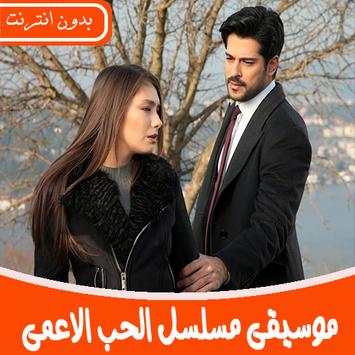 جميع موسيقى مسلسل الحب الاعمى بدون نت 2019 1 تصوير الشاشة