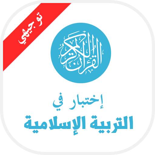 امتحان - التربيه الاسلاميه 1.4