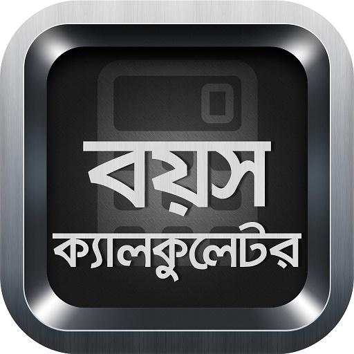 বয়স ক্যালকুলেটর Age Calculator 57.0