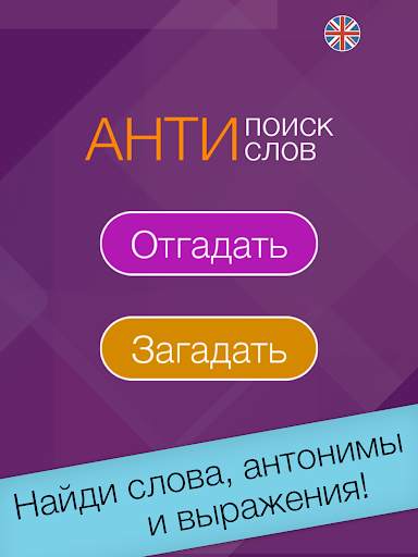 Анти поиск слов Free скриншот 8