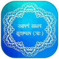 আদর্শ মানব মুহাম্মদ (সাঃ) on 9Apps