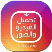 تحميل صور وفيديو من الانستقرام on 9Apps
