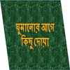 ঘুমানোর আগে কিছু  দোয়া on 9Apps