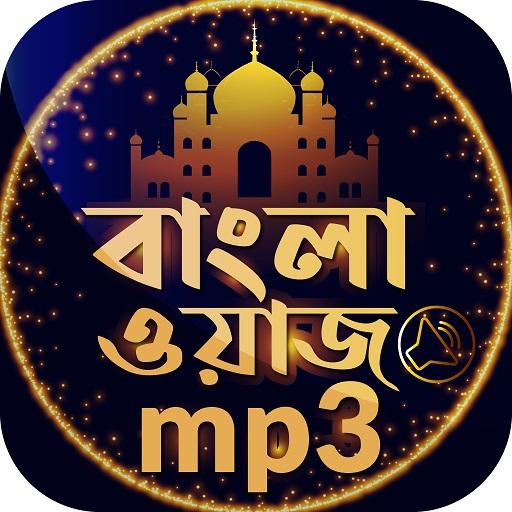 বাংলা ওয়াজ অডিও Bangla waz 2020 أيقونة