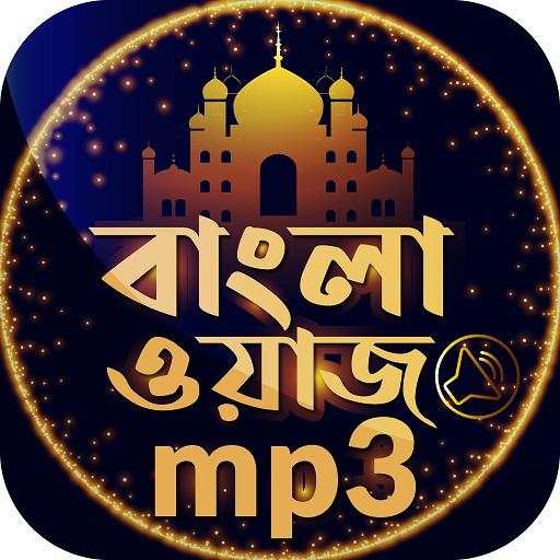 বাংলা ওয়াজ অডিও Bangla waz 2020 8.0