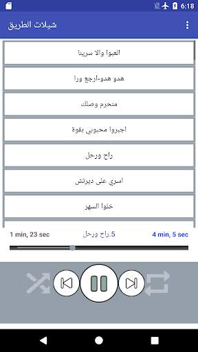 شيلات الطريق 2019 بدون نت(متجددة) 1 تصوير الشاشة