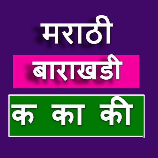 Marathi Barakhadi | बाराखडी 1.2