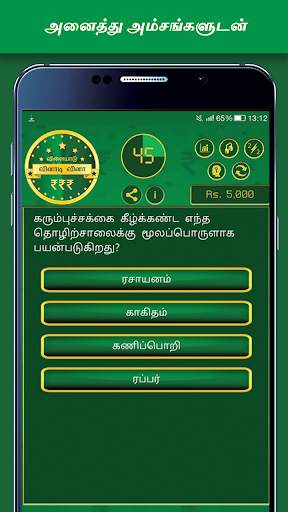 Tamil Quiz Game screenshot 3