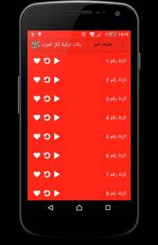 رنات تركية لكل العرب 1 تصوير الشاشة