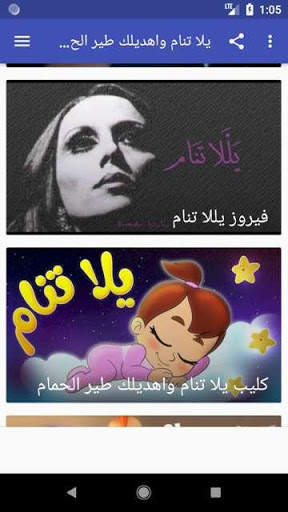 يلا تنام واهديلك طير الحمام screenshot 2