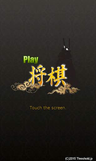 Play Shogi screenshot 1