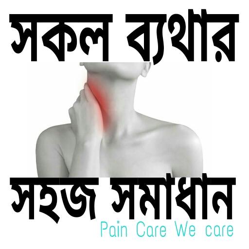 সকল ব্যথার সমাধান иконка
