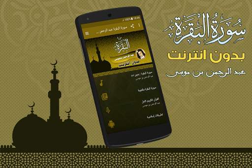 عبد الرحمن بن موسى سورة البقرة كاملة بدون نت screenshot 2