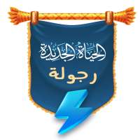 دبلومة الحياة الجديدة (رجولة) on 9Apps