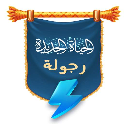 دبلومة الحياة الجديدة (رجولة) 3.0