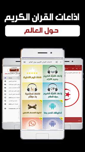 اذاعات القران الكريم حول العالم screenshot 1