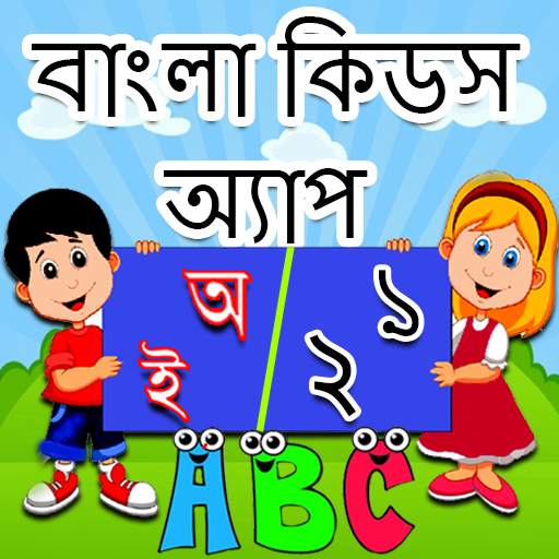 Bangla Kids Learning App 1.31