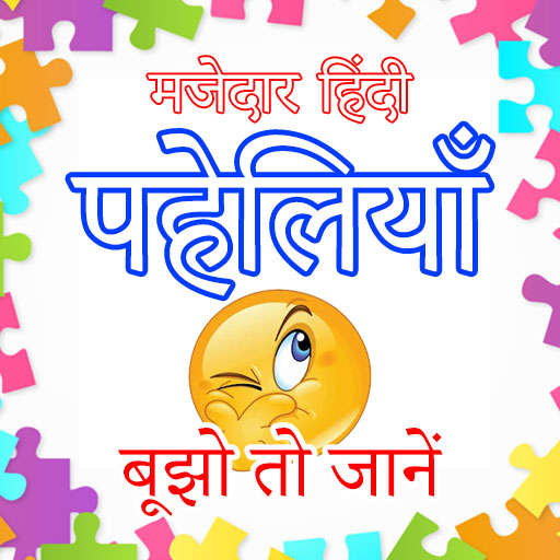 Riddles - हिंदी पहेलियाँ : Mazedar Hindi Paheli v-11.1.5