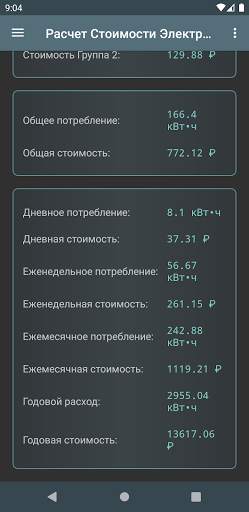 стоимости электроэнергии скриншот 3