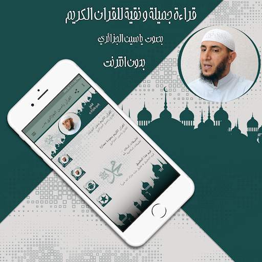القرآن ياسين الجزائري بدون نت screenshot 1