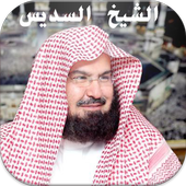القران كاملا بصوت الشيخ السديس أيقونة