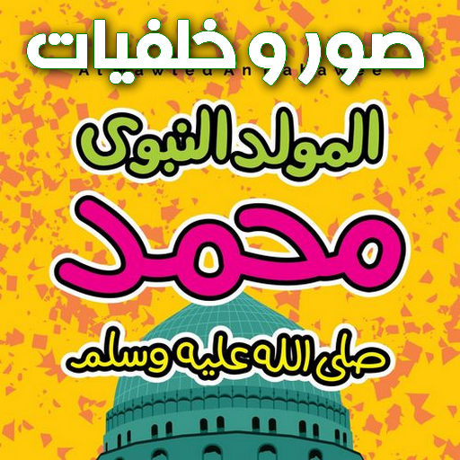 ikon اكتب اسمك على صور المولد النبوى