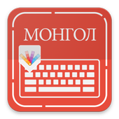 Mongolian Keybaord أيقونة