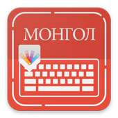 Mongolian Keybaord on 9Apps