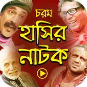 চরম বাংলা হাসির নাটক on 9Apps