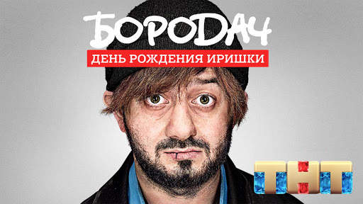Бородач. День рождения Иришки скриншот 1