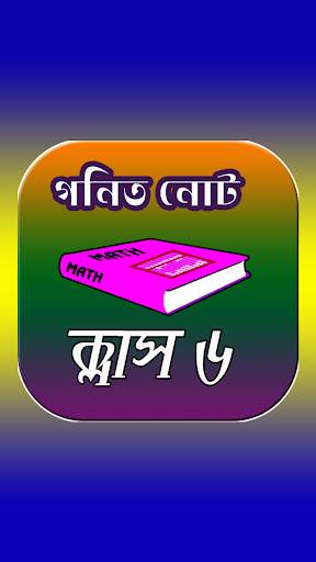 ক্লাস ৬ গণিত সমাধান скриншот 1