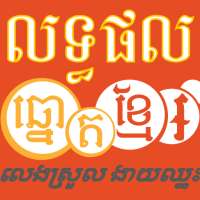 លទ្ធផលឆ្នោតខ្មែរថ្ងៃនេះ on 9Apps