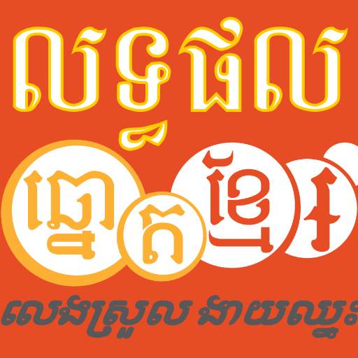 លទ្ធផលឆ្នោតខ្មែរថ្ងៃនេះ 6.3