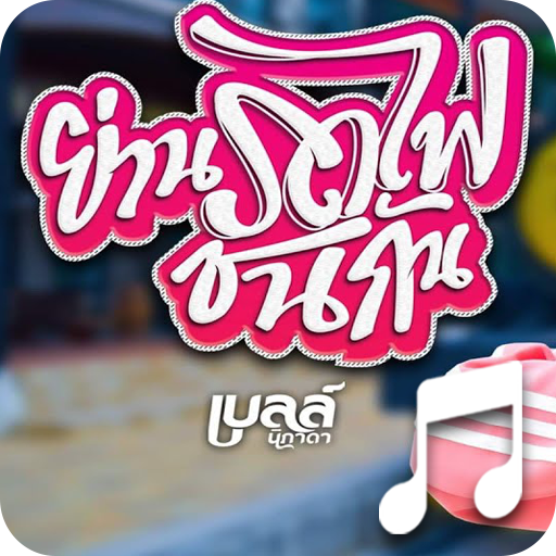 ย่านรถไฟชนกัน เบล เพลงรอสาย icon