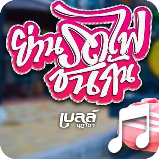 ย่านรถไฟชนกัน เบล เพลงรอสาย screenshot 3